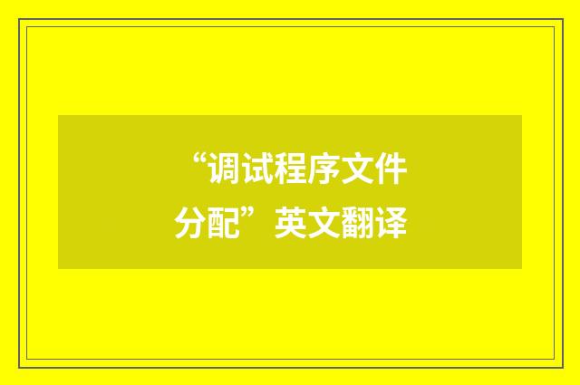 “调试程序文件分配”英文翻译