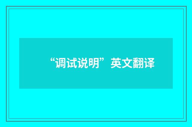 “调试说明”英文翻译