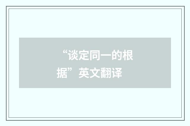 “谈定同一的根据”英文翻译