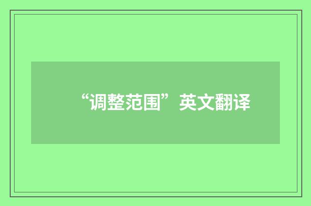 “调整范围”英文翻译