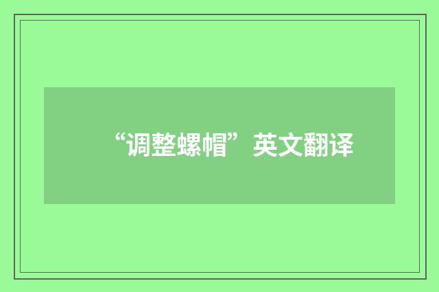 “调整螺帽”英文翻译