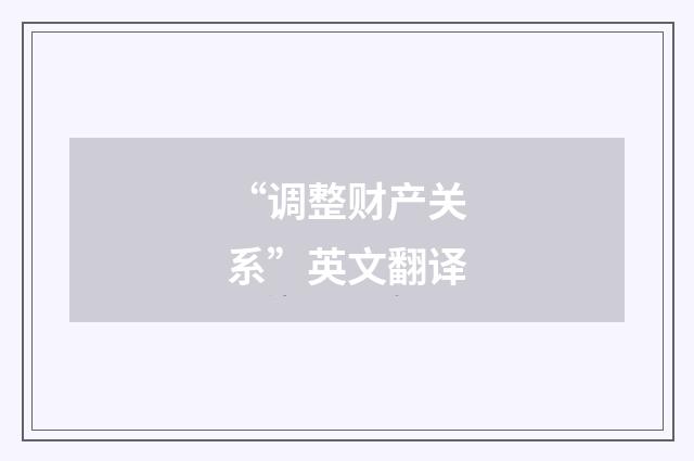 “调整财产关系”英文翻译
