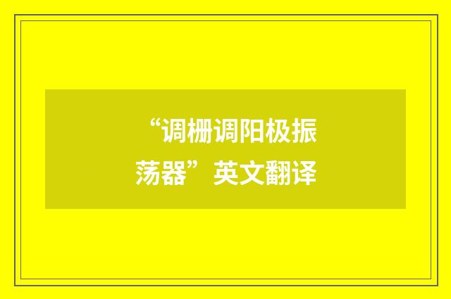 “调栅调阳极振荡器”英文翻译