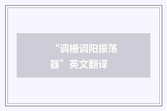 “调栅调阳振荡器”英文翻译