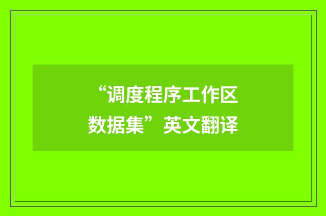 “调度程序工作区数据集”英文翻译