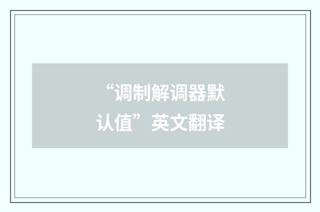 “调制解调器默认值”英文翻译
