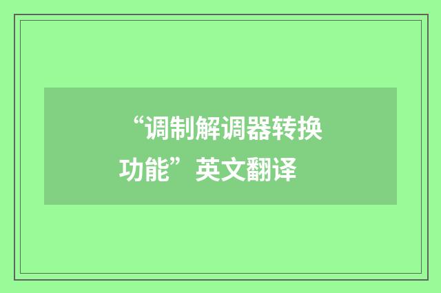 “调制解调器转换功能”英文翻译