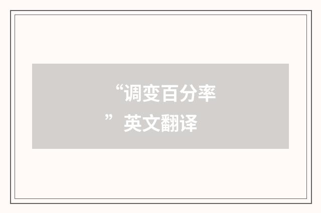 “调变百分率”英文翻译
