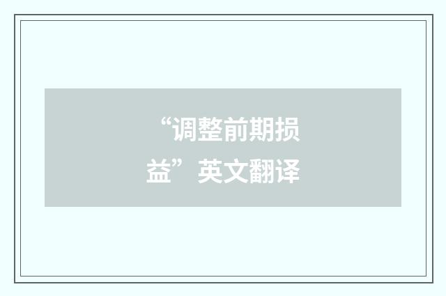 “调整前期损益”英文翻译
