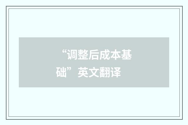 “调整后成本基础”英文翻译