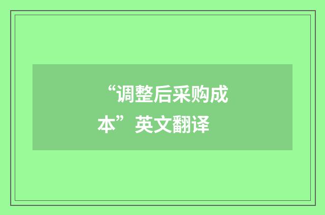 “调整后采购成本”英文翻译