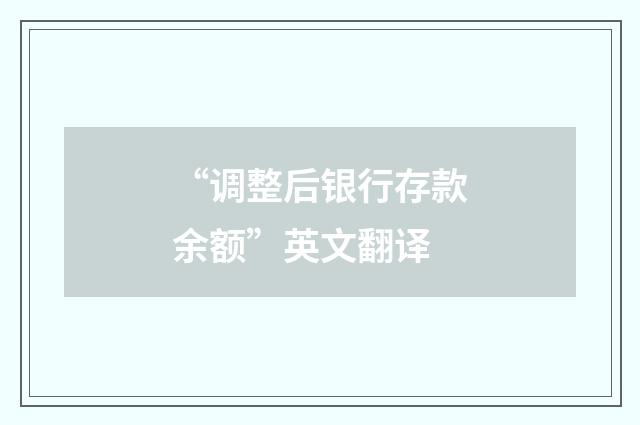 “调整后银行存款余额”英文翻译