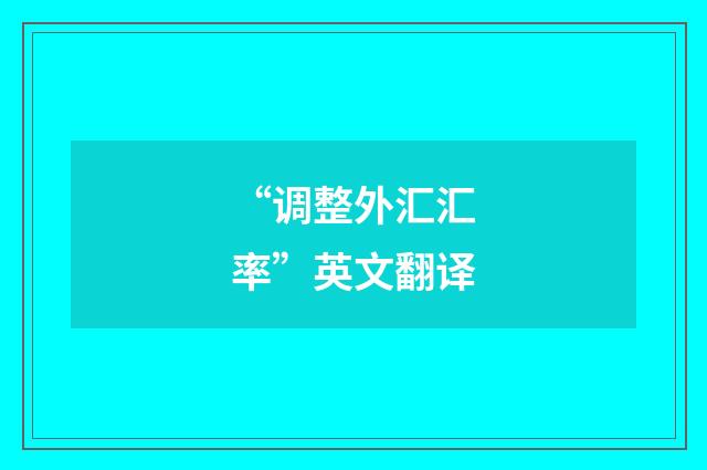 “调整外汇汇率”英文翻译
