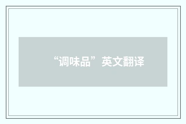 “调味品”英文翻译