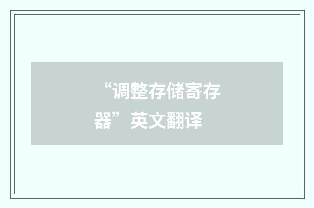 “调整存储寄存器”英文翻译