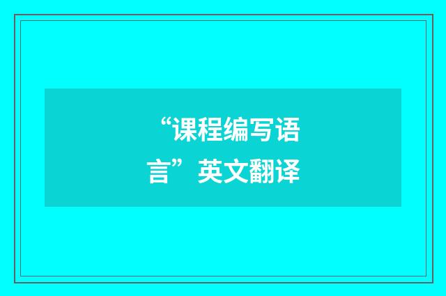 “课程编写语言”英文翻译