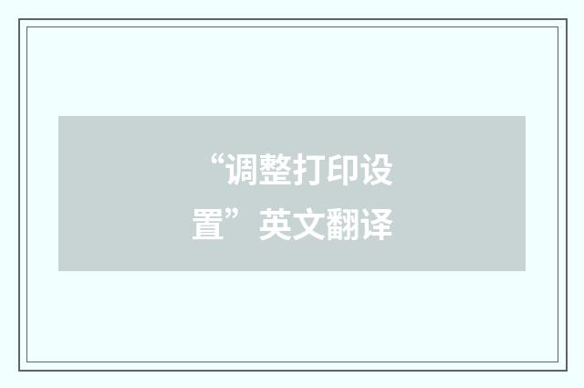 “调整打印设置”英文翻译
