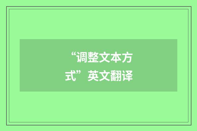 “调整文本方式”英文翻译