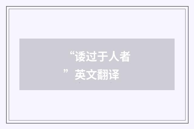 “诿过于人者”英文翻译
