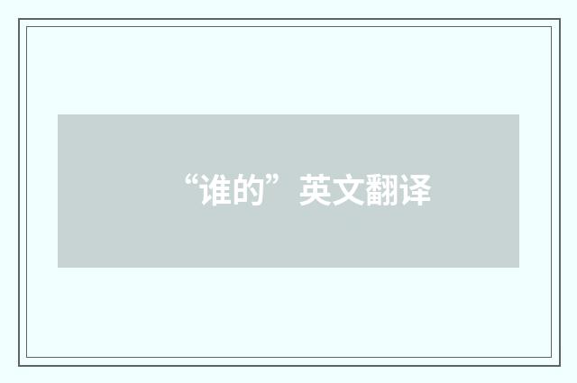 “谁的”英文翻译