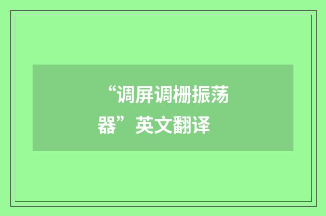 “调屏调栅振荡器”英文翻译