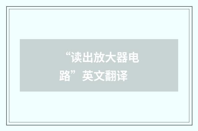 “读出放大器电路”英文翻译