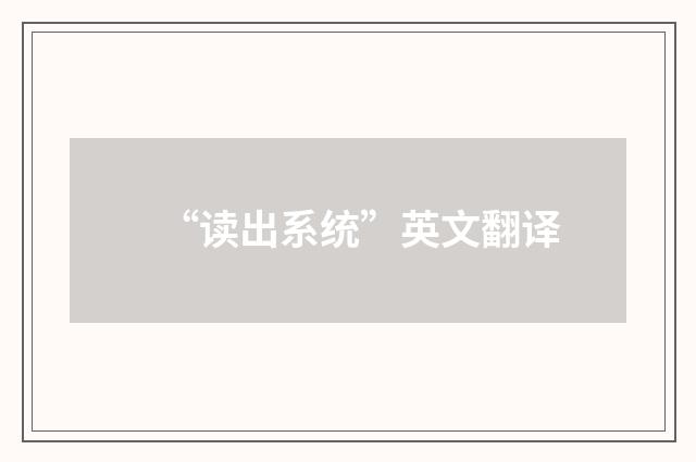“读出系统”英文翻译