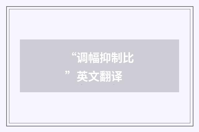 “调幅抑制比”英文翻译