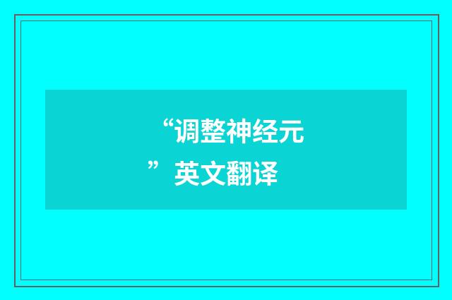 “调整神经元”英文翻译