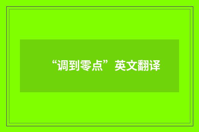 “调到零点”英文翻译