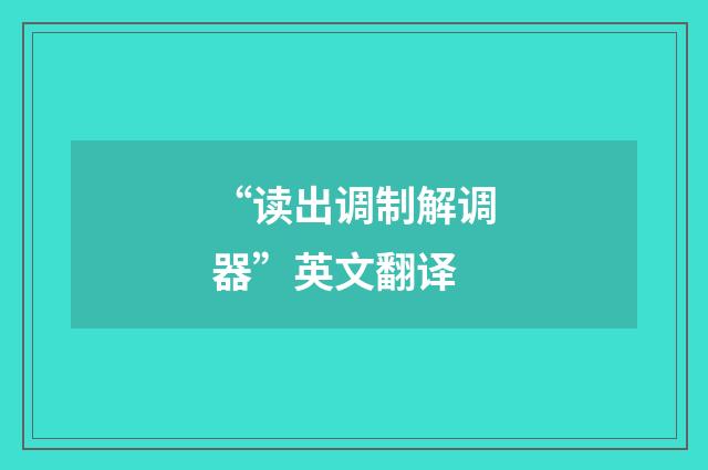 “读出调制解调器”英文翻译