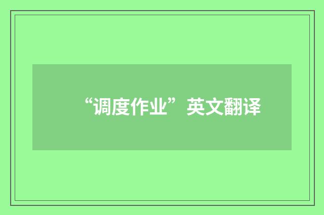 “调度作业”英文翻译