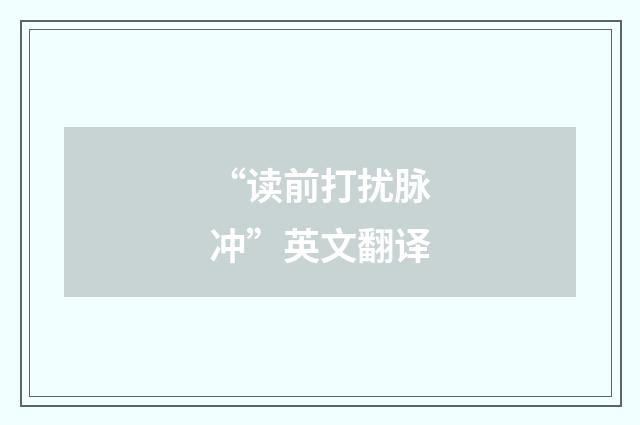 “读前打扰脉冲”英文翻译