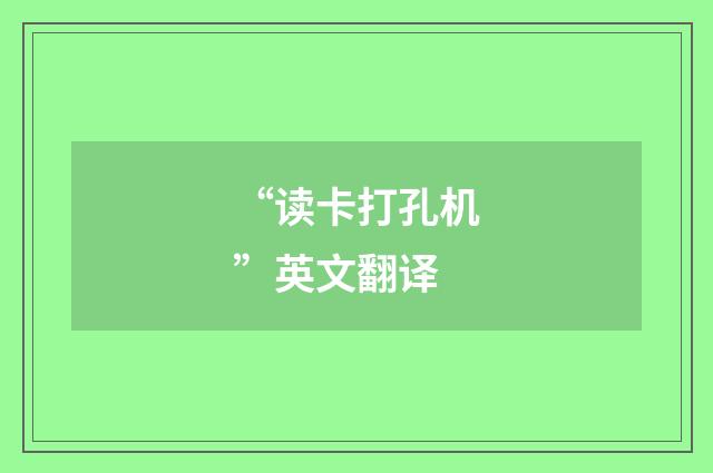 “读卡打孔机”英文翻译