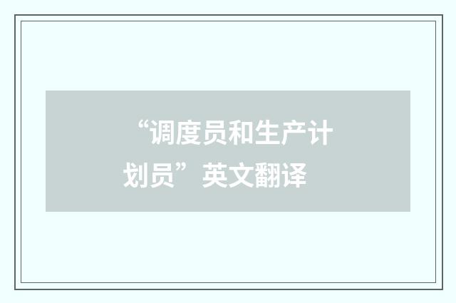 “调度员和生产计划员”英文翻译