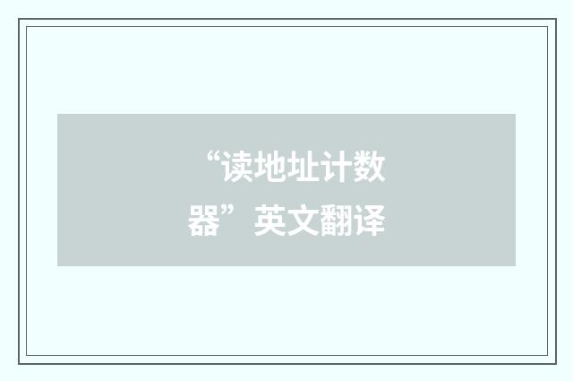 “读地址计数器”英文翻译