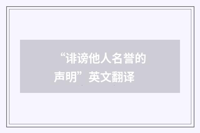 “诽谤他人名誉的声明”英文翻译
