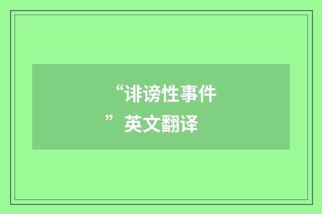 “诽谤性事件”英文翻译