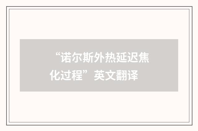 “诺尔斯外热延迟焦化过程”英文翻译