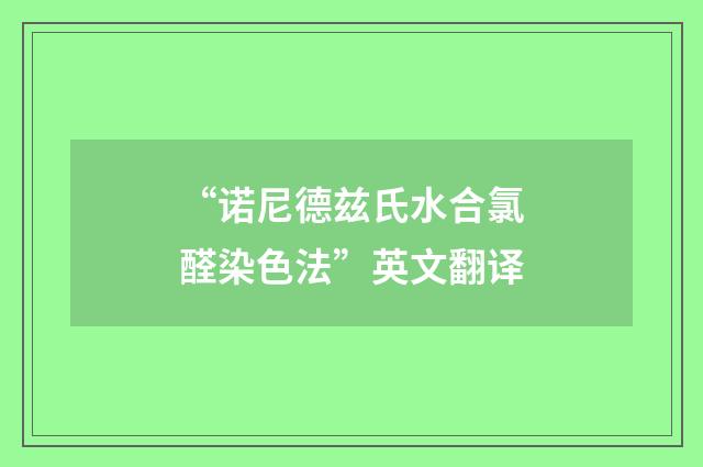 “诺尼德兹氏水合氯醛染色法”英文翻译