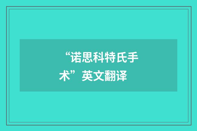 “诺思科特氏手术”英文翻译