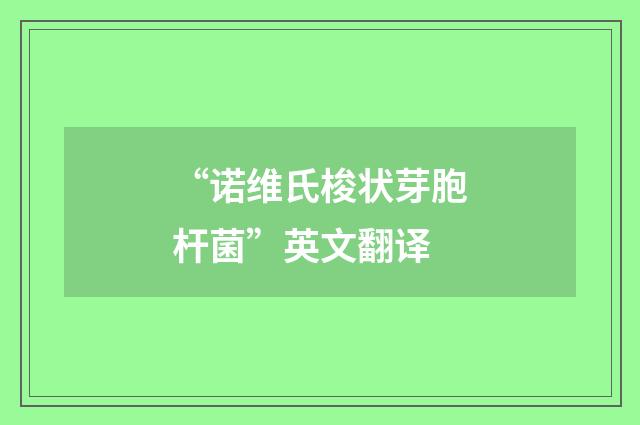 “诺维氏梭状芽胞杆菌”英文翻译