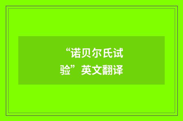 “诺贝尔氏试验”英文翻译