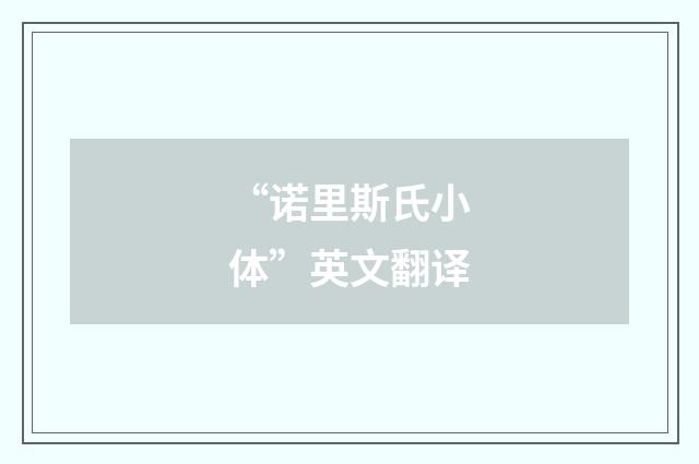“诺里斯氏小体”英文翻译
