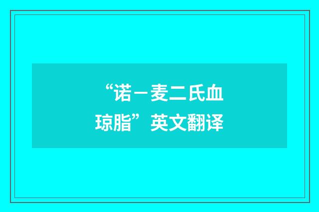 “诺－麦二氏血琼脂”英文翻译