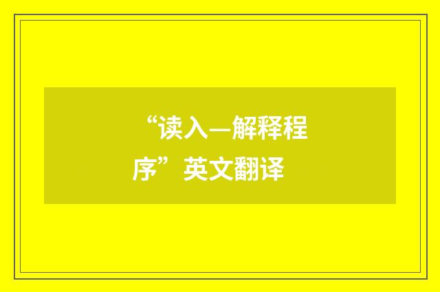 “读入—解释程序”英文翻译