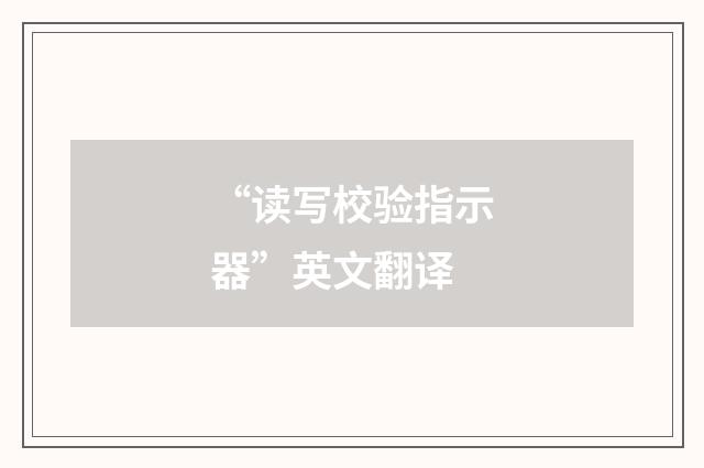 “读写校验指示器”英文翻译