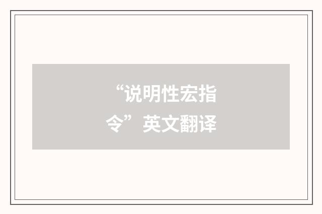 “说明性宏指令”英文翻译