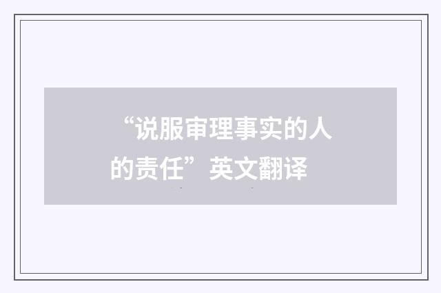 “说服审理事实的人的责任”英文翻译
