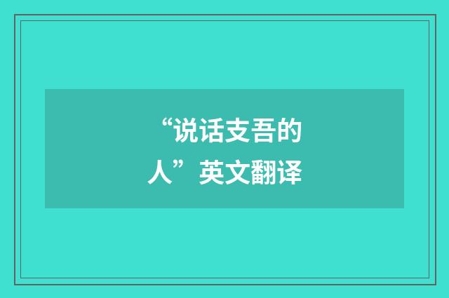 “说话支吾的人”英文翻译
